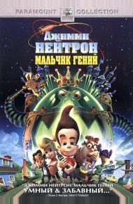 Джимми Нейтрон: Мальчик-гений (2001)