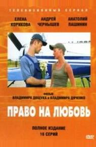 Право на любовь (2005)