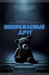 Воображаемый друг (2024)