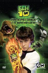 Бен 10: Наперегонки со временем (2007)