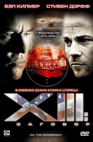 XIII: Заговор (2008)