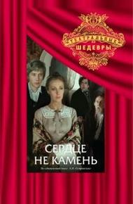 Сердце не камень (1989)