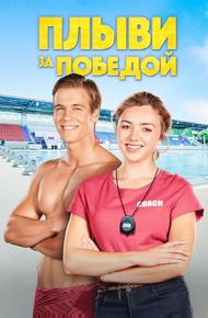 Плыви за победой (2019)