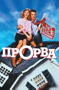 Прорва (1986)