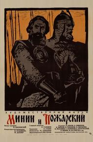 Минин и Пожарский (1939)