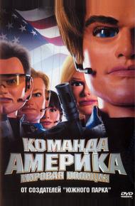 Отряд «Америка»: Всемирная полиция (2004)