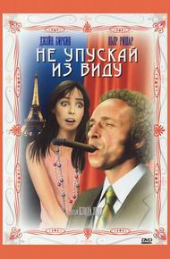 Не упускай из виду (1975)