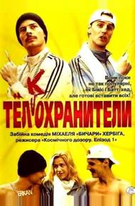 Тел(к)охранители (2000)