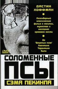 Соломенные псы (1971)