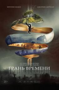 Грань времени (2019)