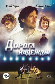 Дорога надежды (2012)