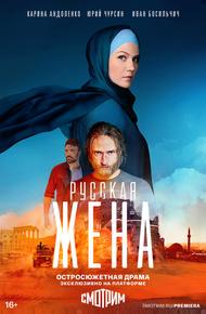 Русская жена (2022)