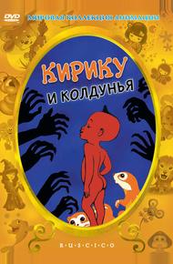 Кирику и Колдунья (1998)