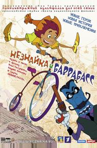 Незнайка и Баррабасс (2004)