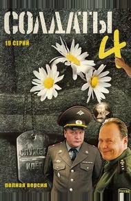 Солдаты 4 (2005)