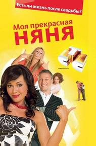 Моя прекрасная няня (2004)