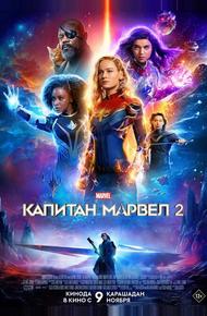 Капитан Марвел 2 (2023)