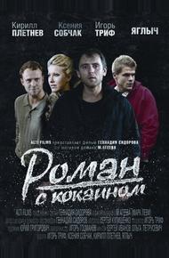 Роман с кокаином (2013)