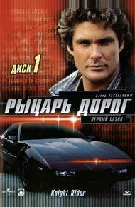 Рыцарь дорог (1982)