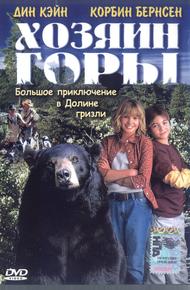 Хозяин горы (2002)