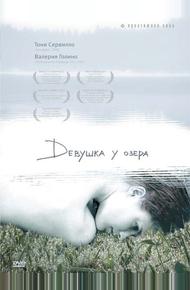 Девушка у озера (2007)