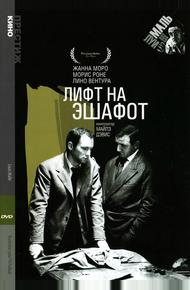 Лифт на эшафот (1958)